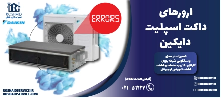 ارورهای داکت اسپلیت دایکین